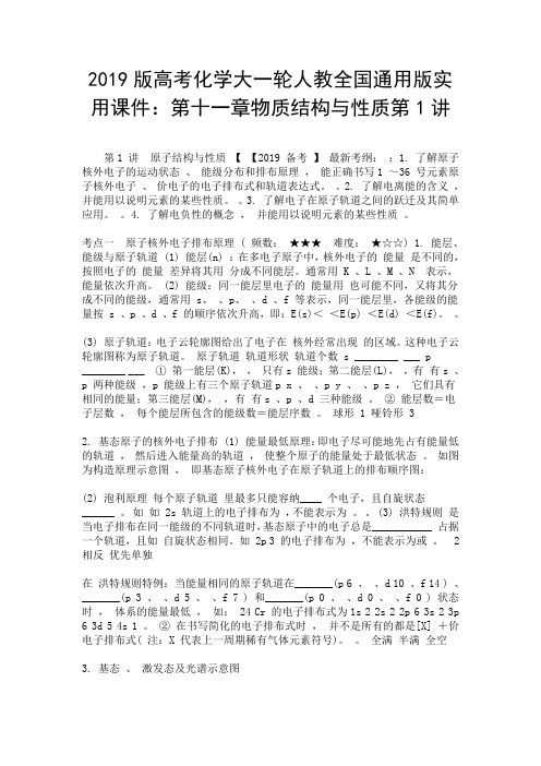 2019版高考化学大一轮人教全国通用版实用课件：第十一章物质结构与性质第1讲-精选.doc
