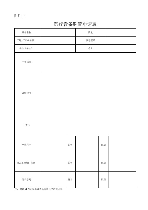 医疗设备购置申请表