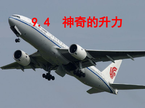 9.4神奇的升力课件