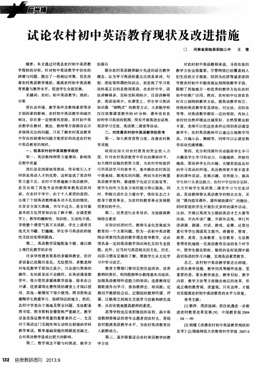 试论农村初中英语教育现状及改进措施