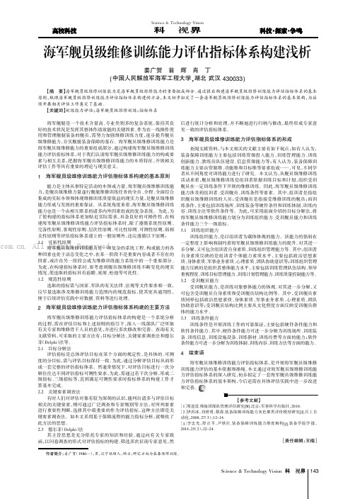海军舰员级维修训练能力评估指标体系构建浅析