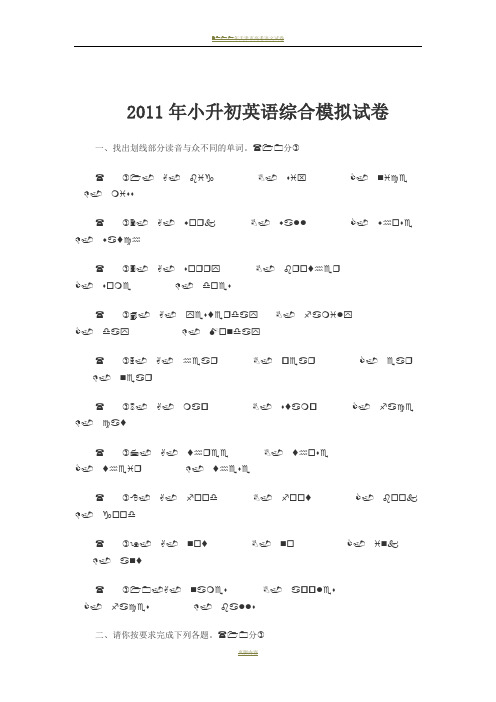 2011年小升初英语综合模拟试卷