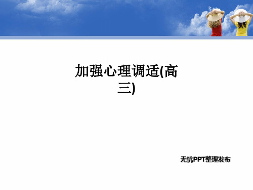 加强心理调适(高三)PPT课件