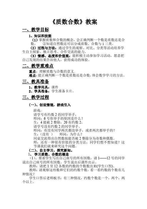 冀教版四年级上册数学认识因数·质(素)数和合数教案
