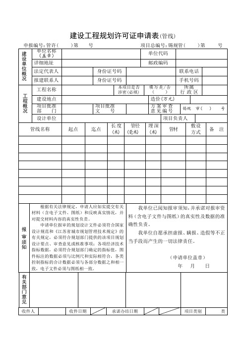 建设工程规划许可证申请表(管线)