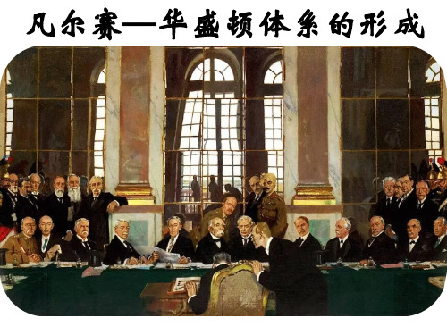 专题2 凡尔赛—华盛顿体系