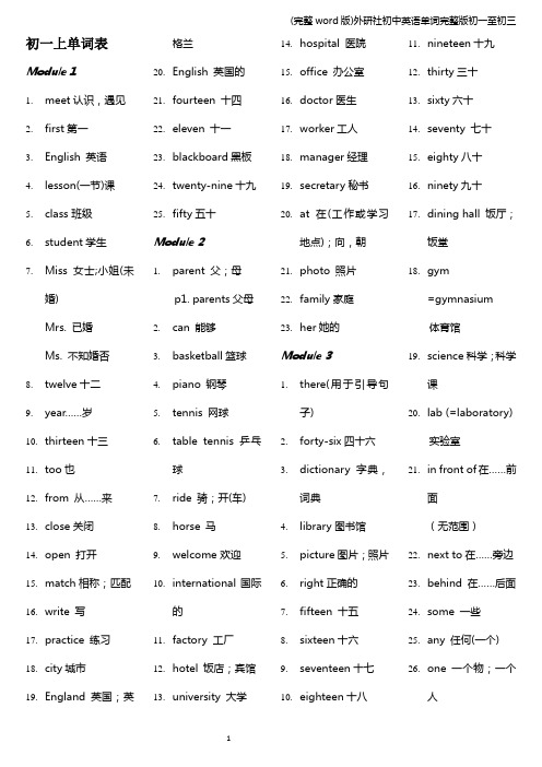 (完整word版)外研社初中英语单词完整版初一至初三
