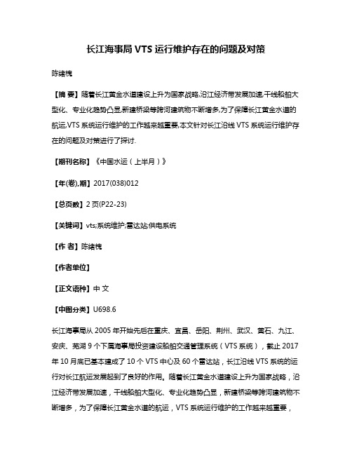 长江海事局VTS运行维护存在的问题及对策