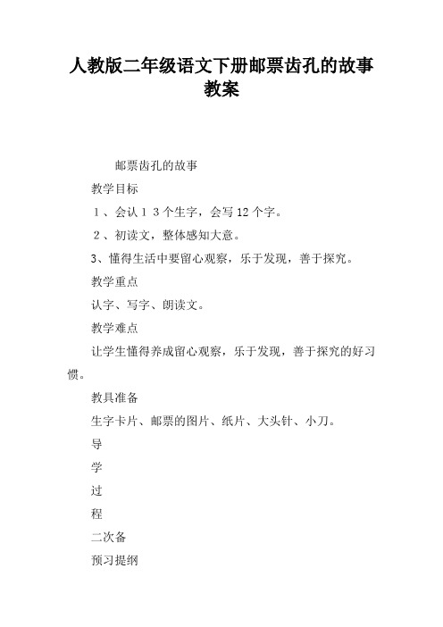 人教版二年级语文下册邮票齿孔的故事教案