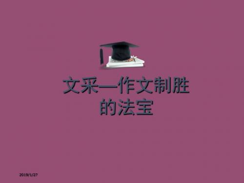 最新中考作文：文采——作文制胜的法宝ppt课件(17页)