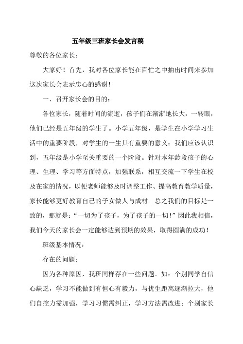 小学五年级一班家长会发言稿