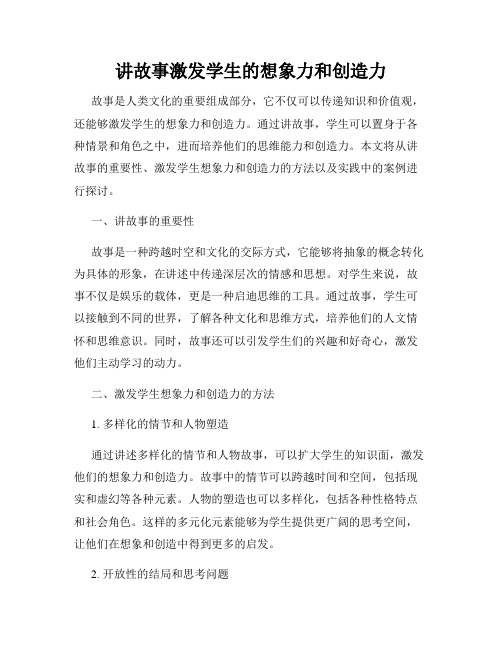 讲故事激发学生的想象力和创造力