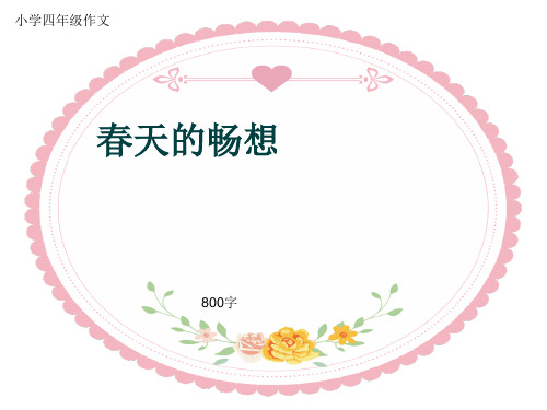 小学四年级作文《春天的畅想》800字(共12页PPT)