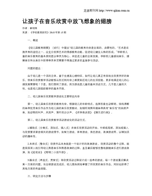让孩子在音乐欣赏中放飞想象的翅膀