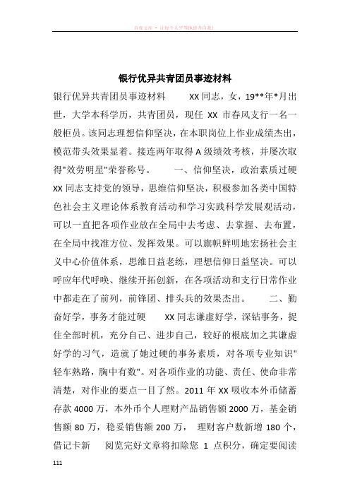 银行优异共青团员事迹材料