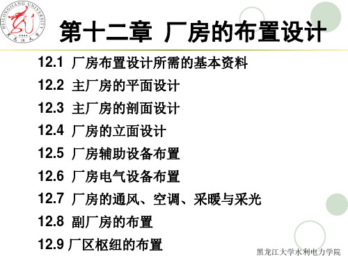 第十二章 厂房的布置设计