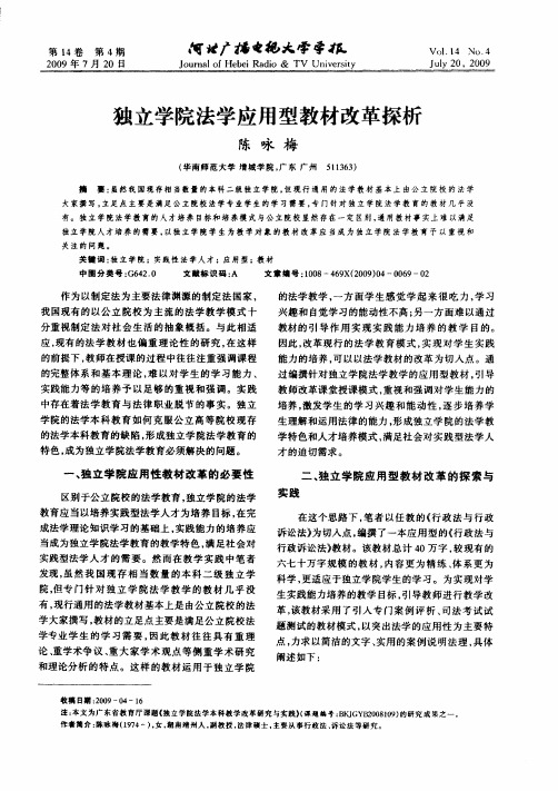 独立学院法学应用型教材改革探析
