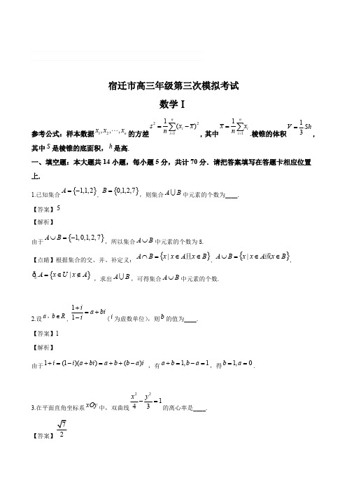 江苏苏北三市(连云港、徐州、宿迁)2017年高考年级第三次模拟考试数学试题卷及答案解析