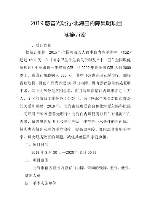 2019慈善光明行·北海白内障复明项目