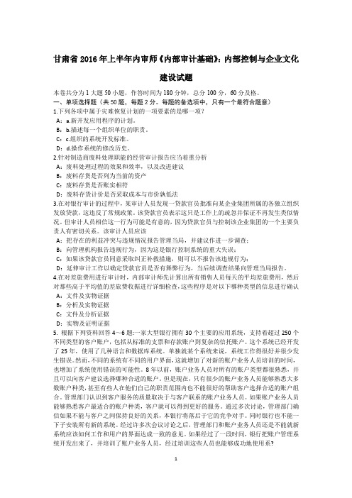 甘肃省2016年上半年内审师《内部审计基础》：内部控制与企业文化建设试题