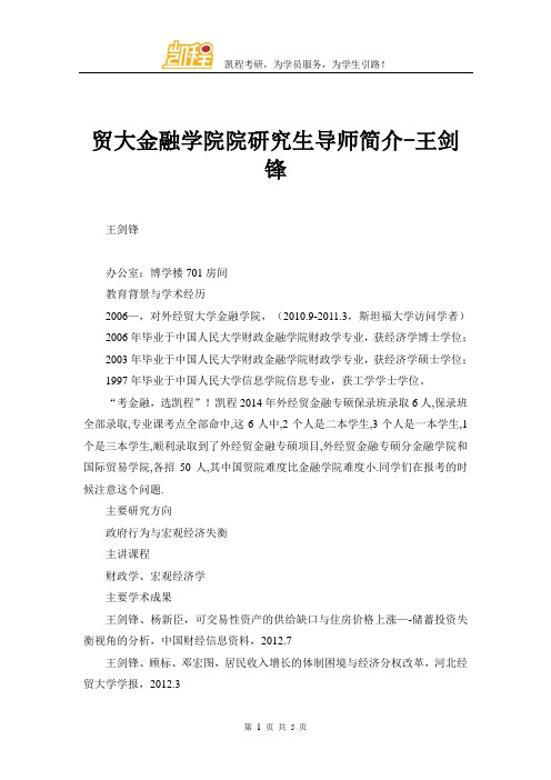 贸大金融学院院研究生导师简介-王剑锋