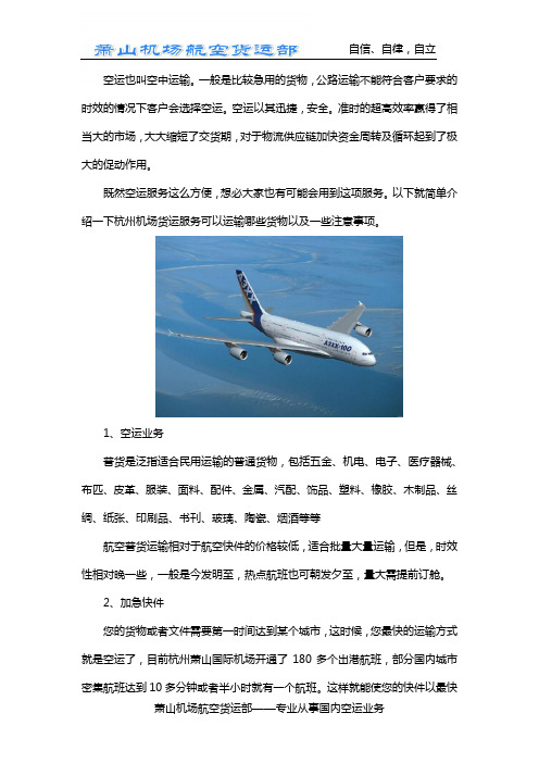 杭州机场货运服务项目以及注意事项