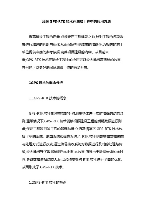 浅探GPS-RTK技术在测绘工程中的应用方法