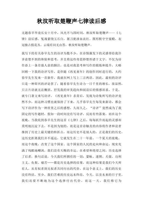 秋坟听取楚鞭声七律读后感