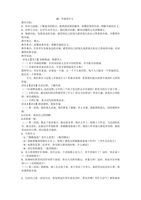 语文人教版四年级上册10、幸福是什么