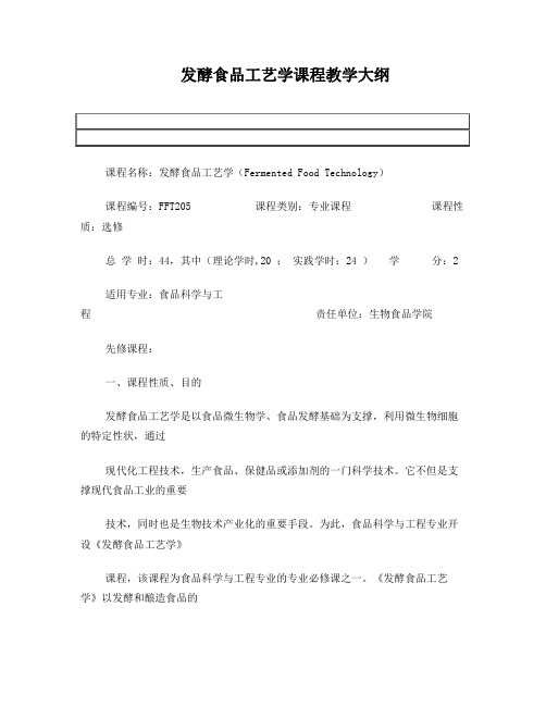 食品科学与工程专业发酵食品工艺学课程教学大纲