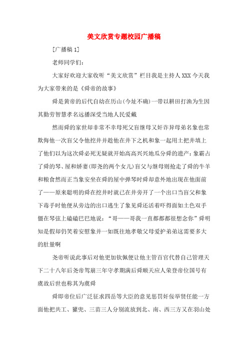 美文欣赏专题校园广播稿