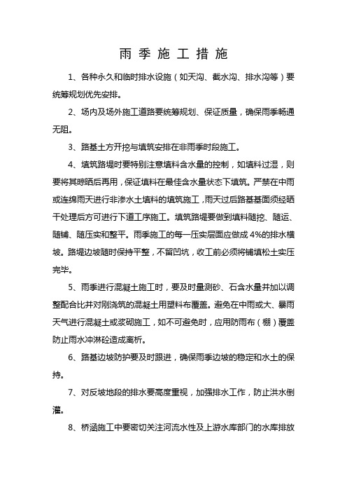 高速公路雨季施工措施