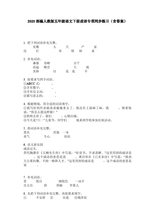 2020部编人教版五年级语文下册成语专项同步练习(含答案)