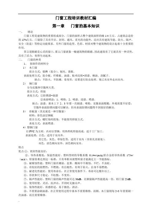 门窗知识培训教材汇编
