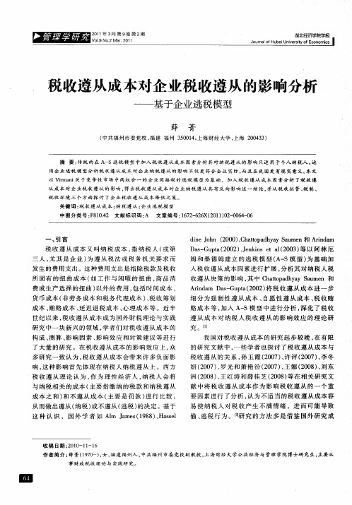税收遵从成本对企业税收遵从的影响分析——基于企业逃税模型