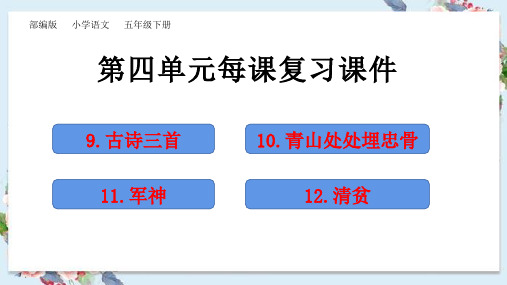 部编版五年级下册语文第四单元课课复习课件ppt(知识盘点)