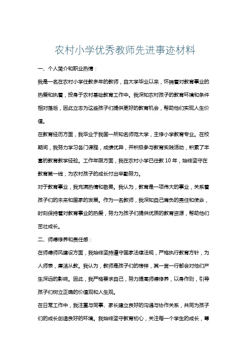 农村小学优秀教师先进事迹材料