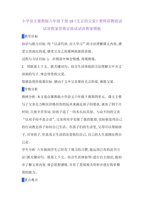 小学语文冀教版六年级下册19《无言的父爱》教师招聘面试试讲教案资格证面试试讲教案模板