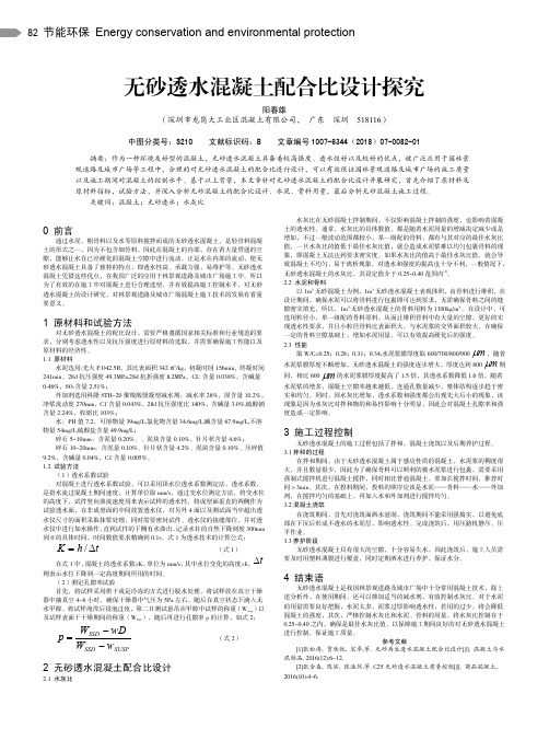 无砂透水混凝土配合比设计探究