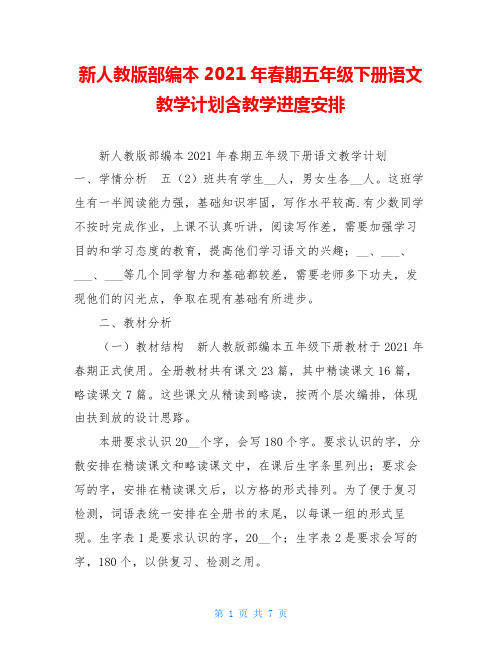 新人教版部编本2021年春期五年级下册语文教学计划含教学进度安排 