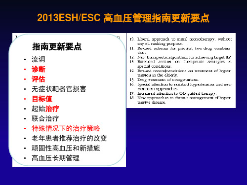 欧洲高血压指南解读_PPT幻灯片