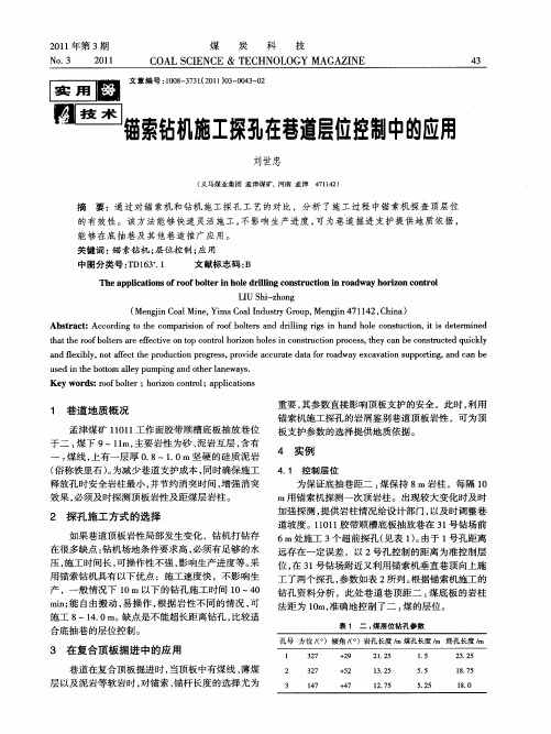 锚索钻机施工探孔在巷道层位控制中的应用
