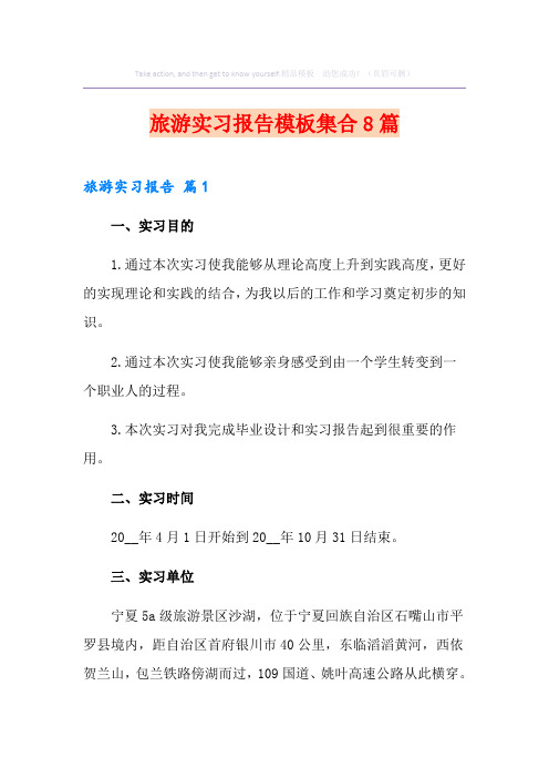 旅游实习报告模板集合8篇