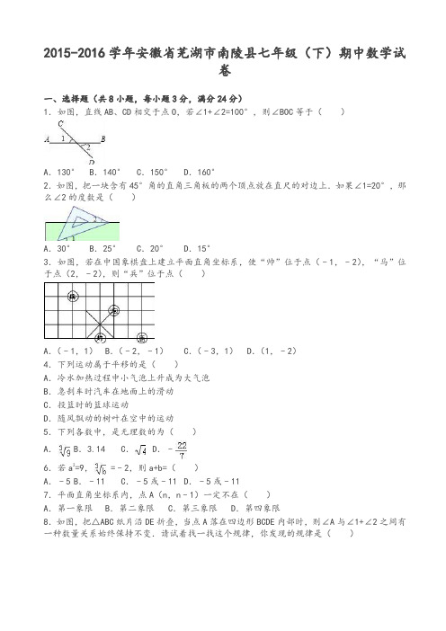 芜湖市南陵县七年级下期中数学试卷及答案【推荐】