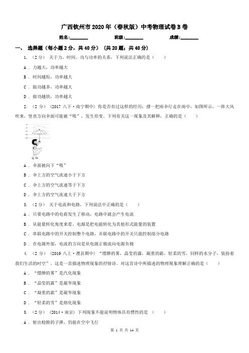 广西钦州市2020年(春秋版)中考物理试卷B卷
