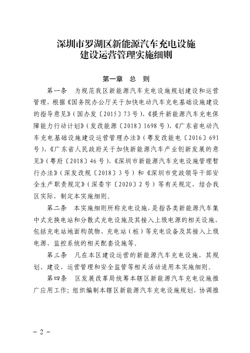 深圳市罗湖区新能源汽车充电设施建设运营管理实施细则