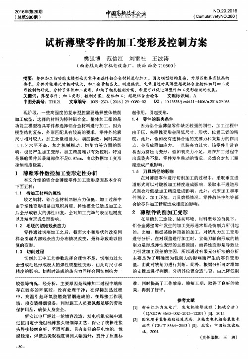 试析薄壁零件的加工变形及控制方案