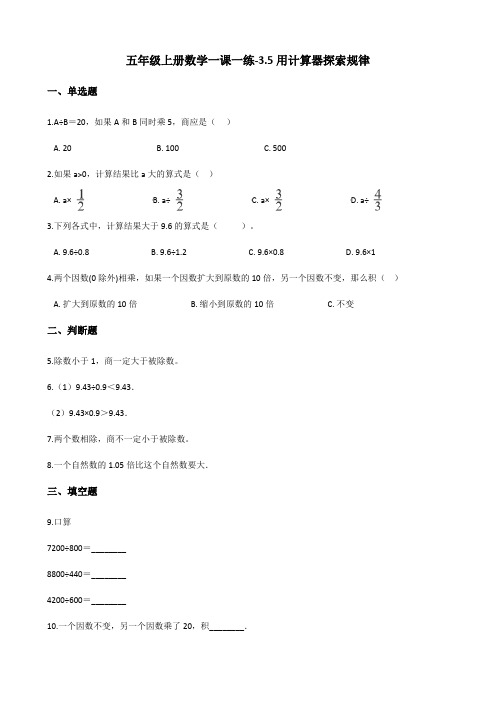 五年级上册数学一课一练-3.5用计算器探索规律 人教新版(含答案)