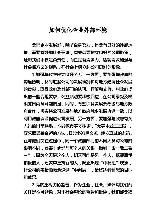 如何优化企业外部环境