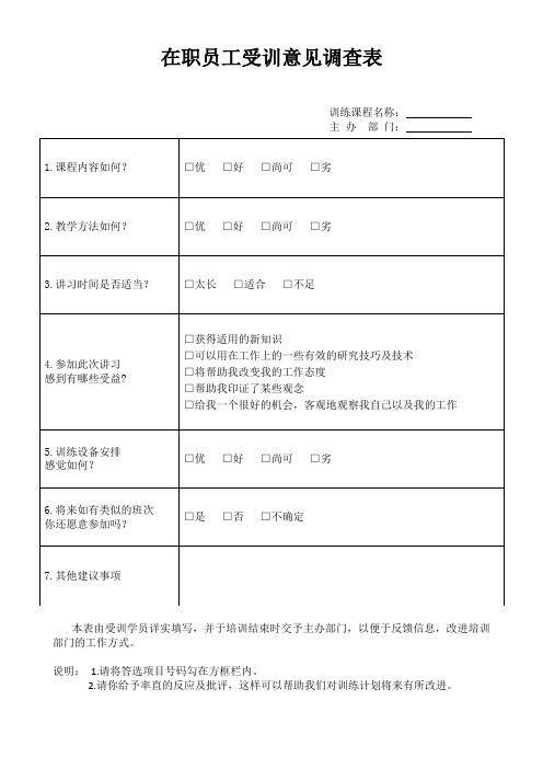 在职员工受训意见调查表